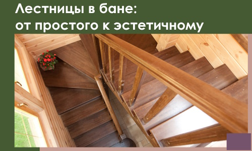 Лестницы в бане Волхове: от простого к эстетичному в 2026 г.