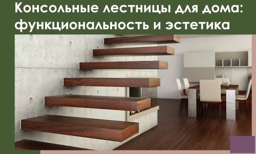 Консольные лестницы для дома в Волхове: сочетание функциональности и эстетики